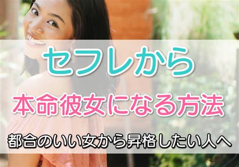 セフレ 付き合い たい|セフレから本命彼女になるには？付き合う5つの方法や見極め方 .